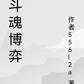 斗魂博弈