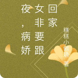 夏夜,病娇少女非要跟我回家