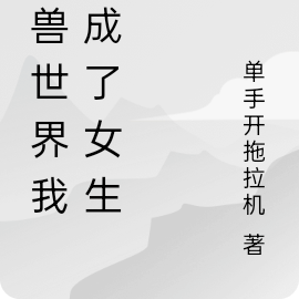 御兽世界我变成了女生