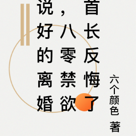 说好的离婚,八零禁欲首长反悔了