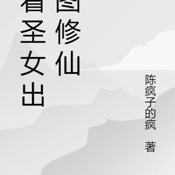 带着圣女出浴图修仙