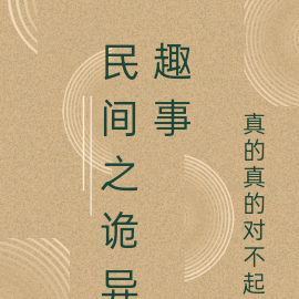 民间之诡异趣事