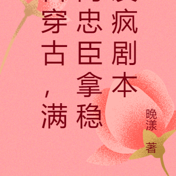 古穿古,满门忠臣拿稳发疯剧本