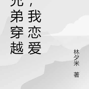 和兄弟穿越后,我恋爱了