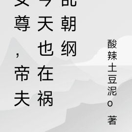 女尊,帝夫今天也在祸乱朝纲