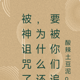 被神诅咒了,为什么还要被你们追