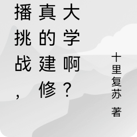 直播挑战，你真的建修仙大学啊？