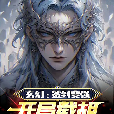 玄幻:签到变强,开局截胡大反派