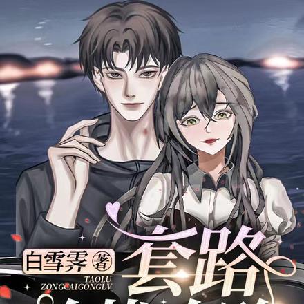 套路总裁攻略