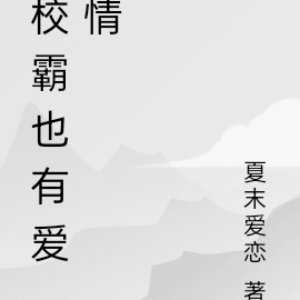 校霸也有爱情
