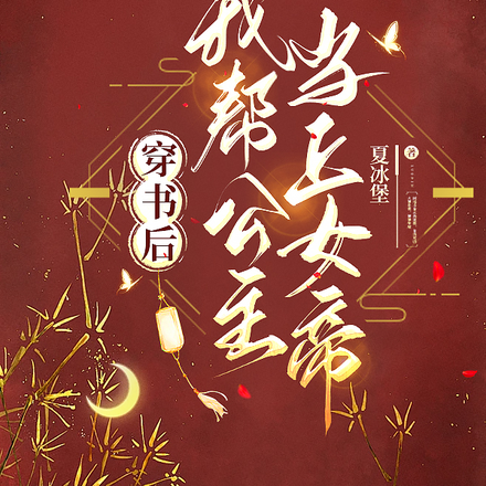 穿书后,我帮公主当上女帝