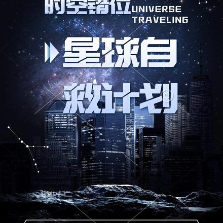 时空错位之星球自救计划