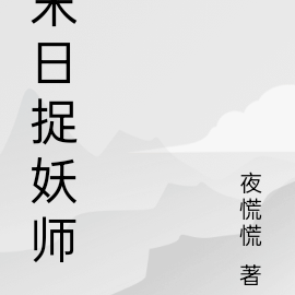 末日捉妖师