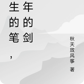 书生的笔，少年的剑