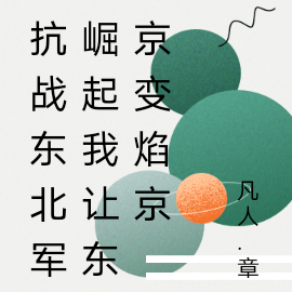 抗战东北军崛起我让东京变焰京
