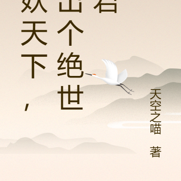 猎妖天下,肝出个绝世帝君