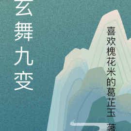 玄舞九变