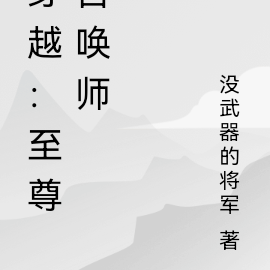 穿越：至尊召唤师