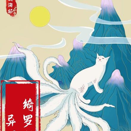 绮罗狐语笺异闻录
