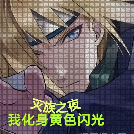 灭族之夜，我化身黄色闪光