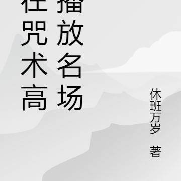 我在咒术高专播放名场面
