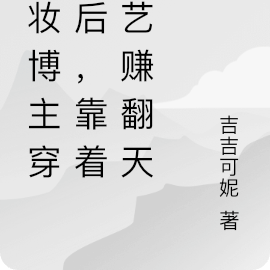 美妆博主穿越后,靠着手艺赚翻天