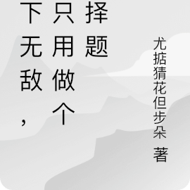 天下无敌，真只用做个选择题