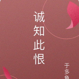 诚知此恨