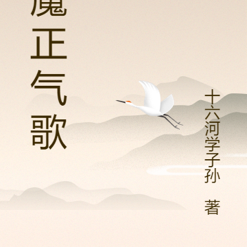 荡魔正气歌