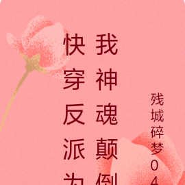 快穿反派为我神魂颠倒
