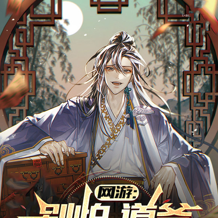 网游:别怕,道爷我真不是坏人