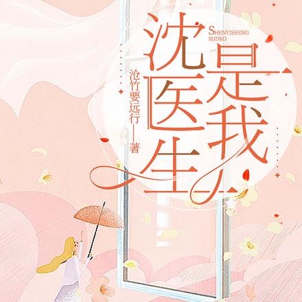 沈医生，是我