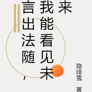言出法随，我能看见未来
