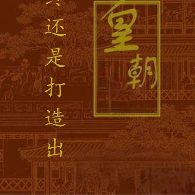 最终还是打造出皇朝