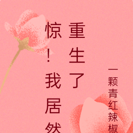 惊！我居然重生了