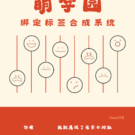穿越萌学园,绑定标签合成系统