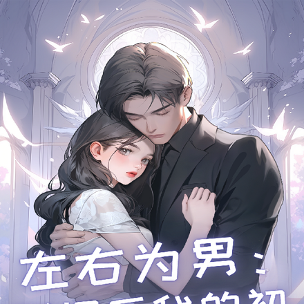 左右为男:联姻后我的初恋回来了