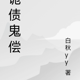 诡债鬼偿