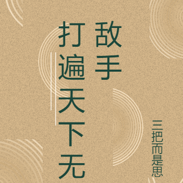 打遍天下无敌手