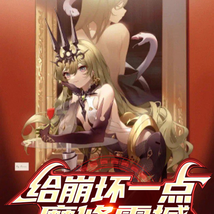 给崩坏一点魔修震撼