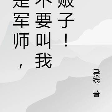 我是军师,请不要叫我人贩子!