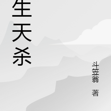 天生天杀