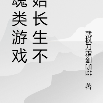 从魂类游戏开始长生不死