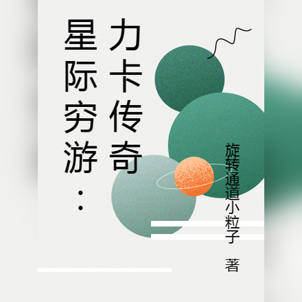 星际穷游：力卡传奇