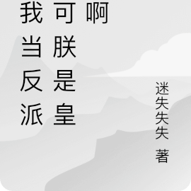 让我当反派？可朕是皇帝啊
