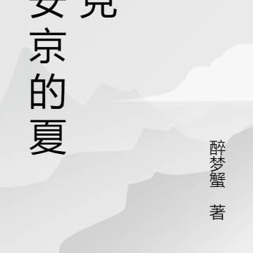 平安京的夏洛克