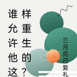 谁允许他这样重生的？