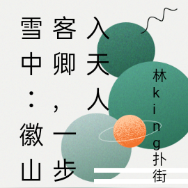 雪中:徽山客卿,一步入天人