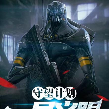 守望计划：一号义眼