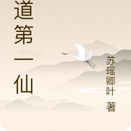 证道第一仙